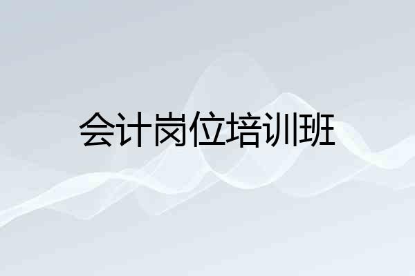 会计岗位培训班