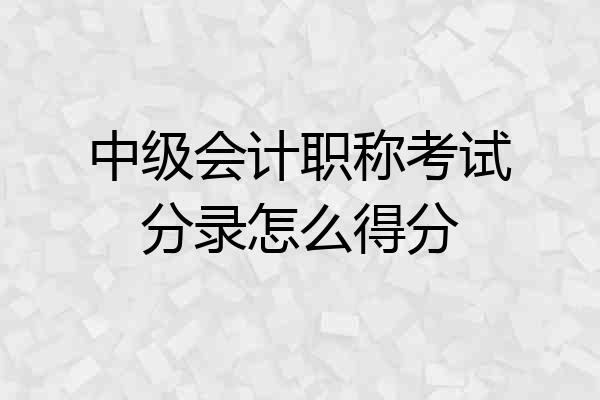 中级会计职称考试分录怎么得分