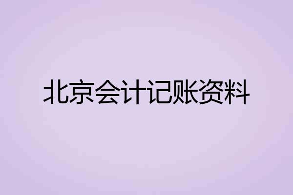 北京会计记账资料