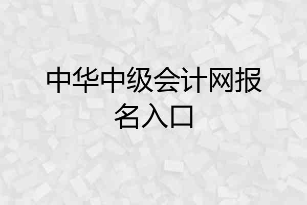 中华中级会计网报名入口