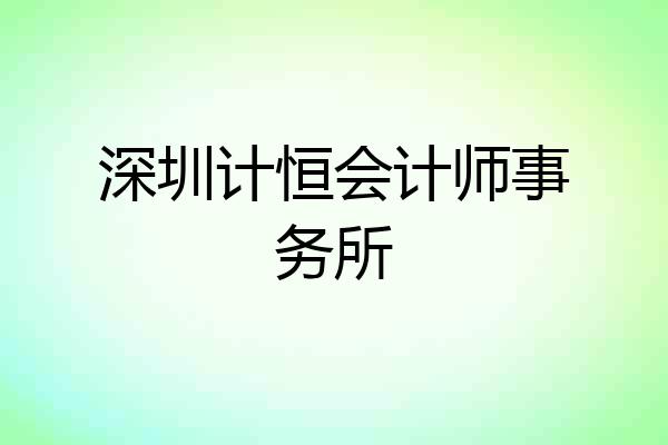 深圳计恒会计师事务所