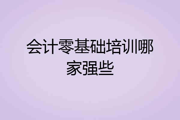 会计零基础培训哪家强些