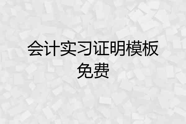 会计实习证明模板免费