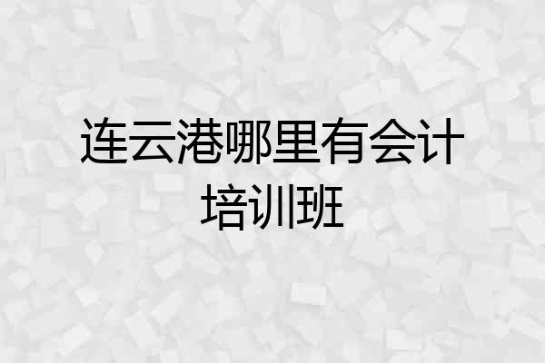 连云港哪里有会计培训班