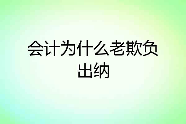 会计为什么老欺负出纳
