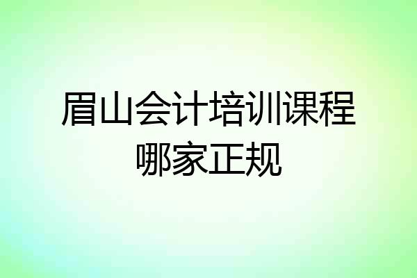 眉山会计培训课程哪家正规