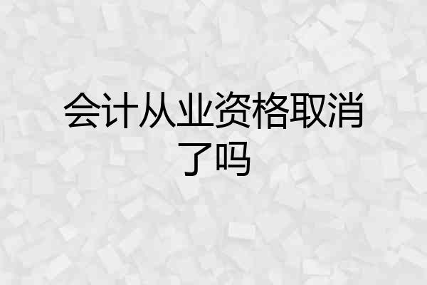会计从业资格取消了吗