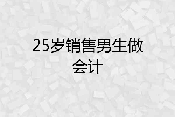 25岁销售男生做会计