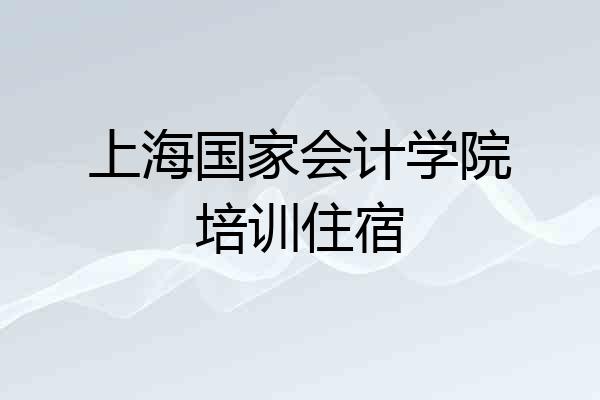 上海国家会计学院培训住宿
