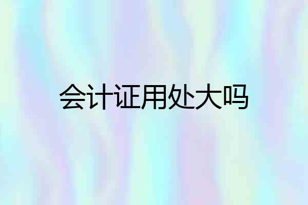 会计证用处大吗