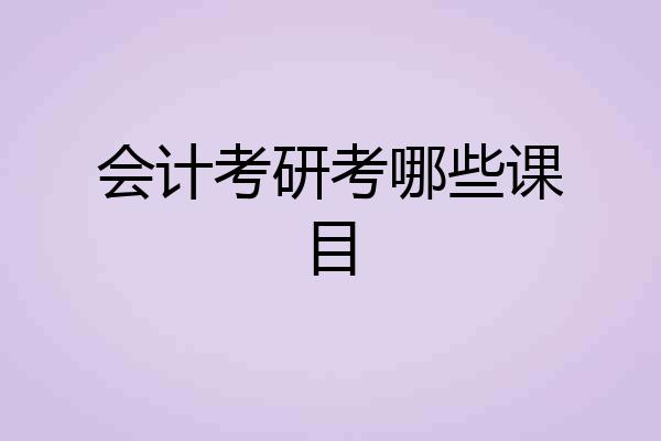 会计考研考哪些课目
