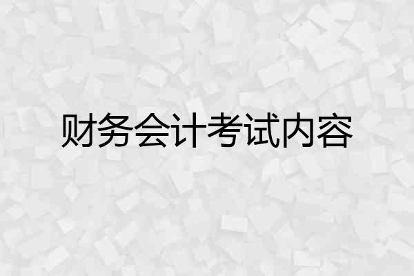 财务会计考试内容
