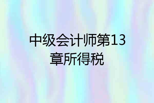 中级会计师第13章所得税