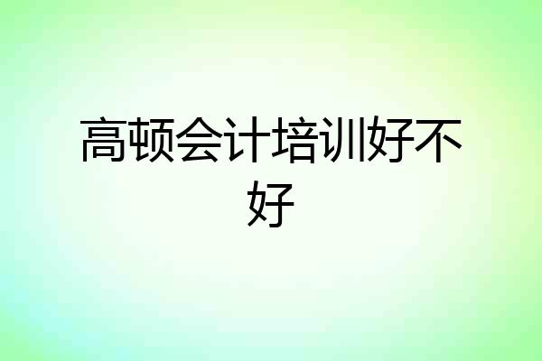 高顿会计培训好不好