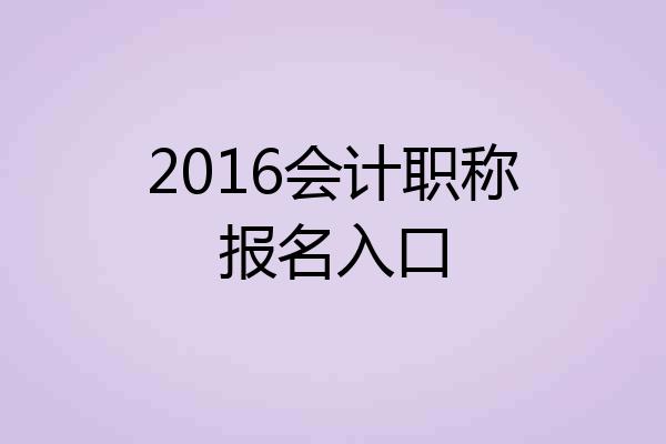 2016会计职称报名入口