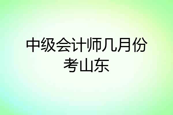 中级会计师几月份考山东