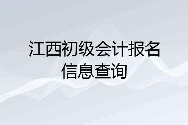 江西初级会计报名信息查询