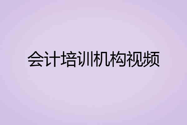 会计培训机构视频