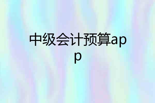 中级会计预算app