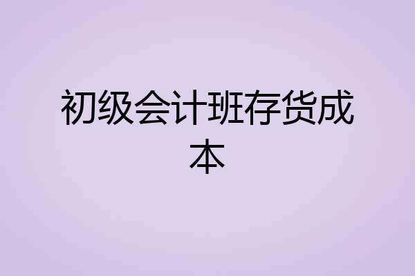 初级会计班存货成本