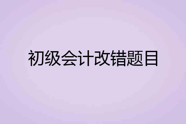 初级会计改错题目