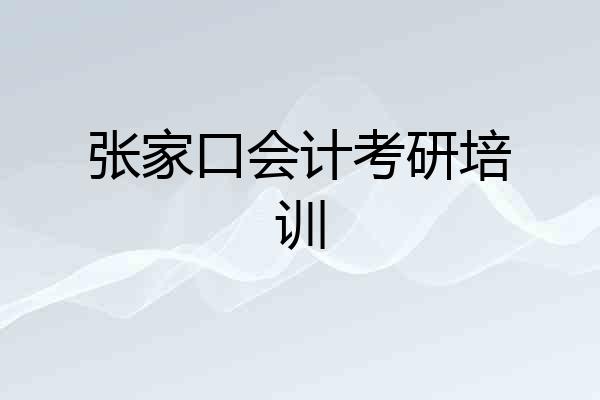 张家口会计考研培训