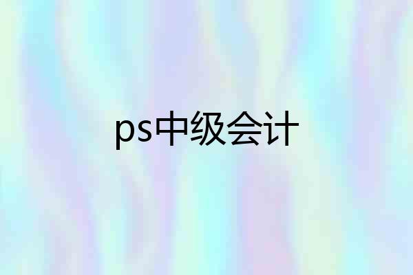 ps中级会计