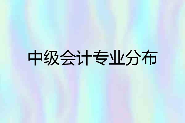 中级会计专业分布