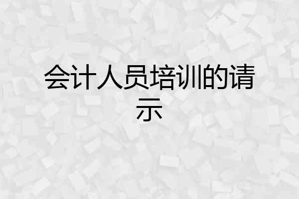 会计人员培训的请示