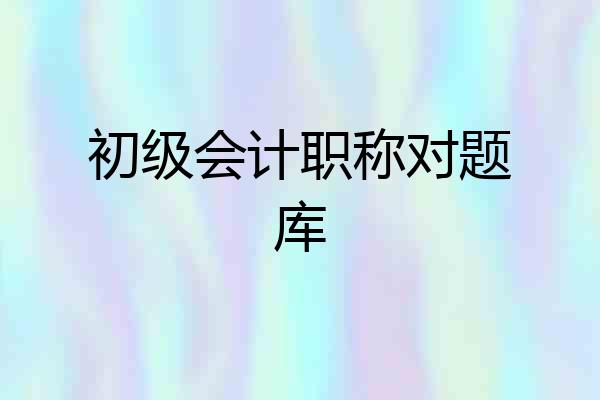 初级会计职称对题库