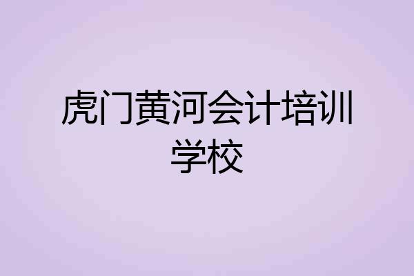 虎门黄河会计培训学校