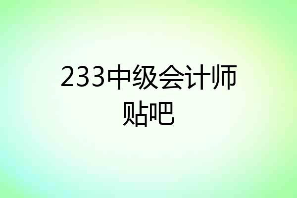 233中级会计师贴吧