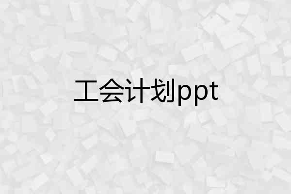 工会计划ppt