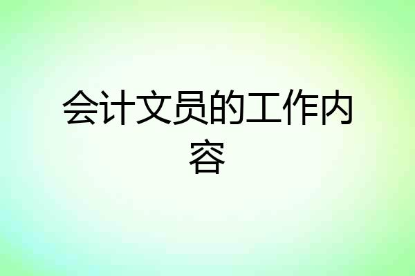 会计文员的工作内容