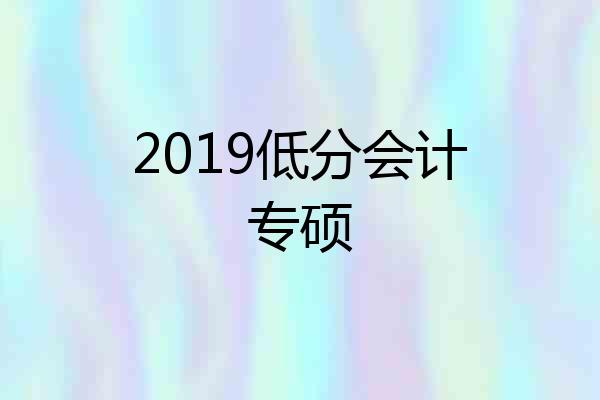 2019低分会计专硕