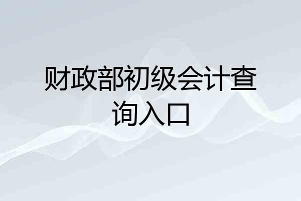 财政部初级会计查询入口