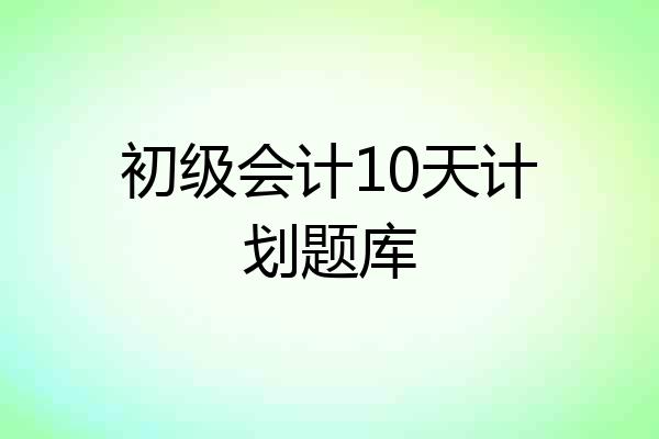 初级会计10天计划题库