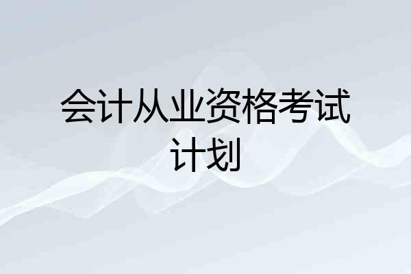 会计从业资格考试计划
