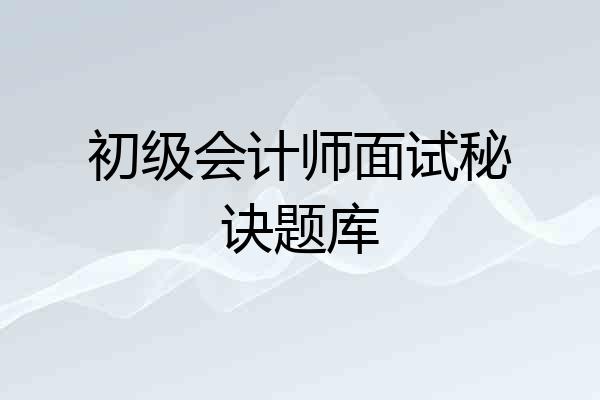 初级会计师面试秘诀题库