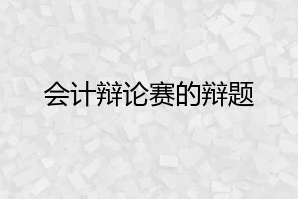 会计辩论赛的辩题
