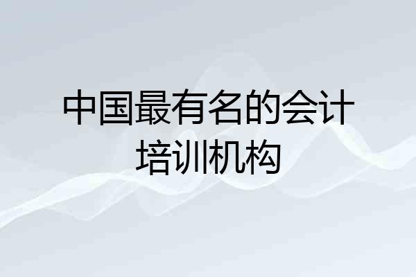 中国最有名的会计培训机构