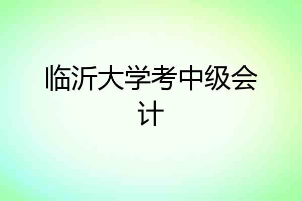 临沂大学考中级会计