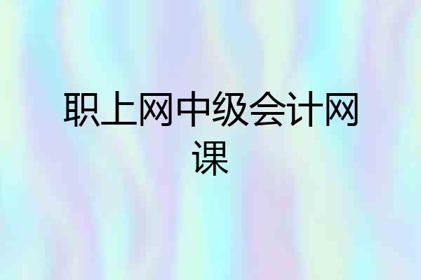 职上网中级会计网课