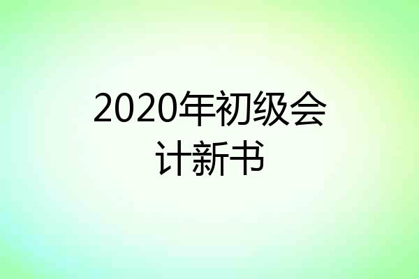 2020年初级会计新书