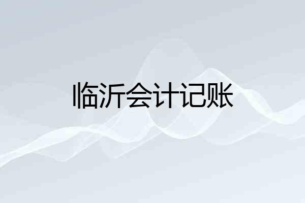 临沂会计记账