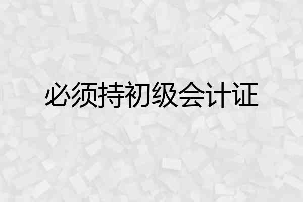 必须持初级会计证