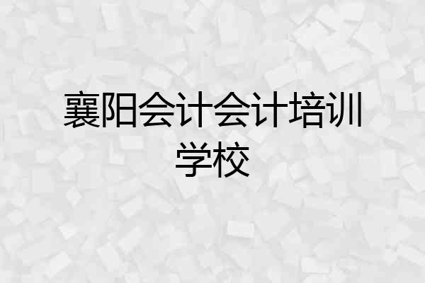 襄阳会计会计培训学校
