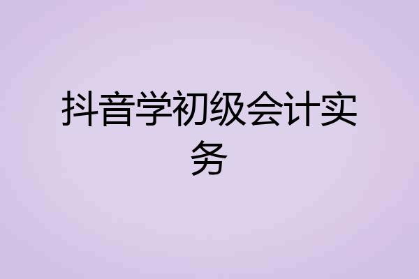 抖音学初级会计实务