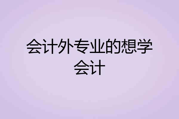 会计外专业的想学会计