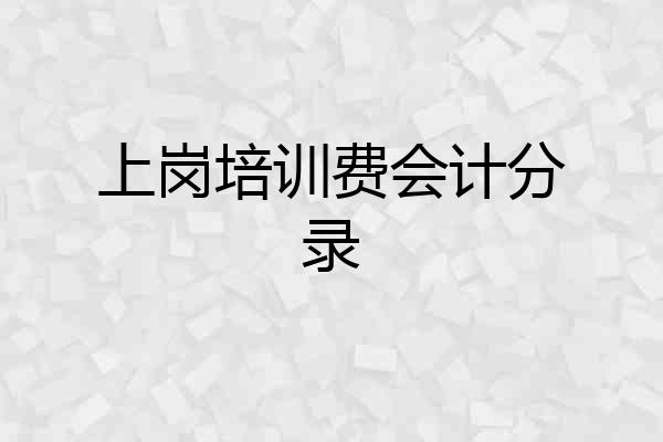 上岗培训费会计分录